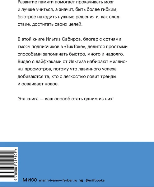 Изображение товара Книга МИФ Запомни это! (Сабиров И.)