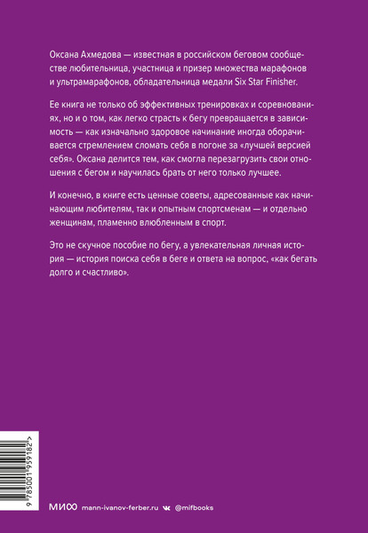 Изображение товара Книга МИФ Бег навстречу себе. О марафонах, жизни и надежде (Ахмедова Оксана)