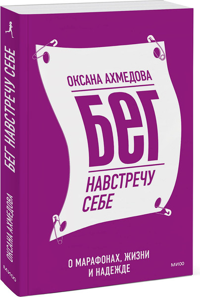 Изображение товара Книга МИФ Бег навстречу себе. О марафонах, жизни и надежде (Ахмедова Оксана)