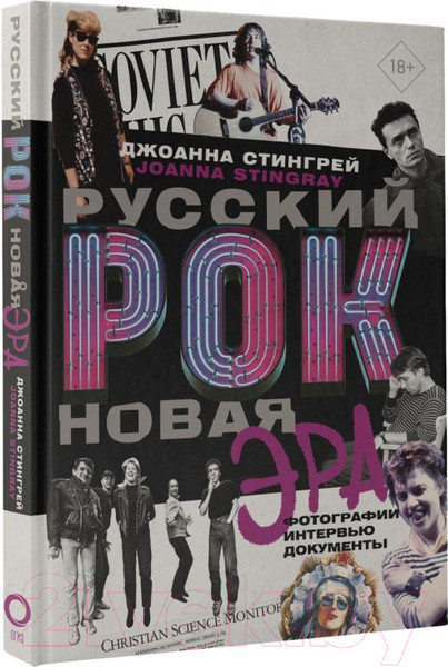 Изображение товара Книга АСТ Русский рок. Новая Эра. Фотографии. Интервью. Документы (Стингрей Д.)