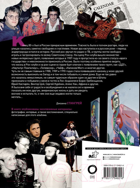 Изображение товара Книга АСТ Русский рок. Новая Эра. Фотографии. Интервью. Документы (Стингрей Д.)