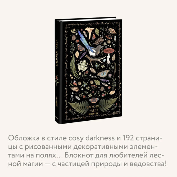 Изображение товара Записная книжка МИФ Лес / 9785001959397 (Selcha Uni)