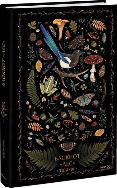 Изображение товара Записная книжка МИФ Лес / 9785001959397 (Selcha Uni)