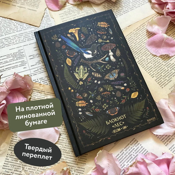 Изображение товара Записная книжка МИФ Лес / 9785001959397 (Selcha Uni)