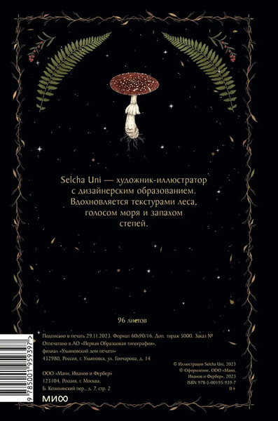 Изображение товара Записная книжка МИФ Лес / 9785001959397 (Selcha Uni)