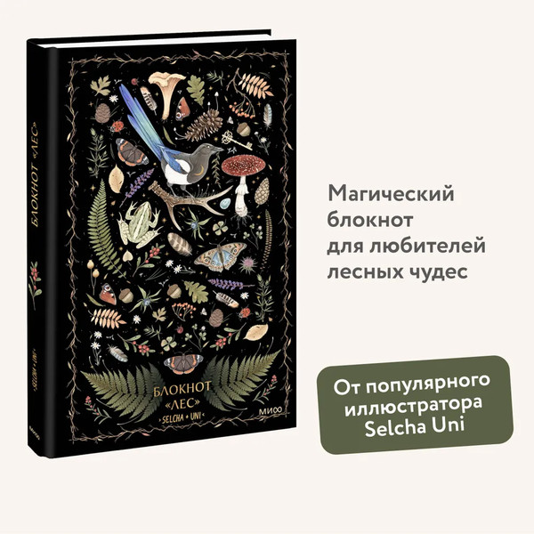Изображение товара Записная книжка МИФ Лес / 9785001959397 (Selcha Uni)