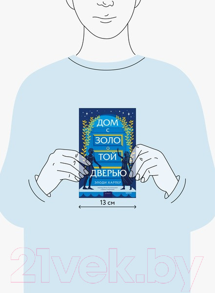 Изображение товара Книга МИФ Дом с золотой дверью (Харпер Э.)