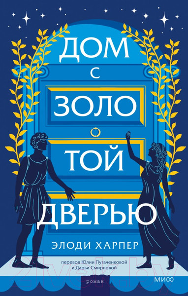 Изображение товара Книга МИФ Дом с золотой дверью (Харпер Э.)