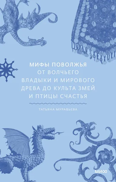 Изображение товара Книга МИФ Мифы Поволжья (Муравьева Татьяна)