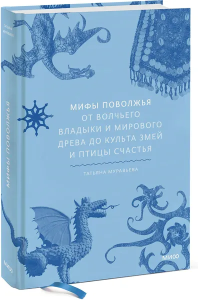 Изображение товара Книга МИФ Мифы Поволжья (Муравьева Татьяна)