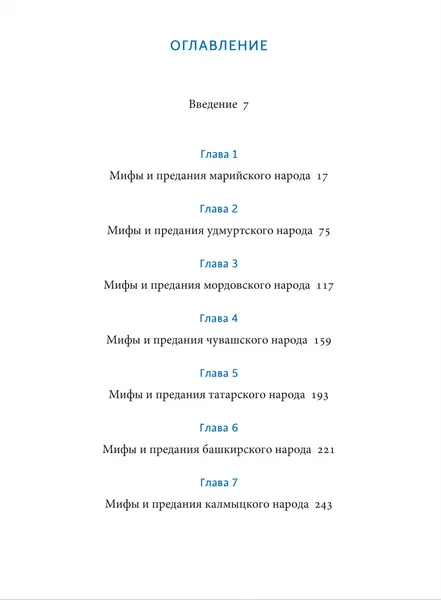 Изображение товара Книга МИФ Мифы Поволжья (Муравьева Татьяна)