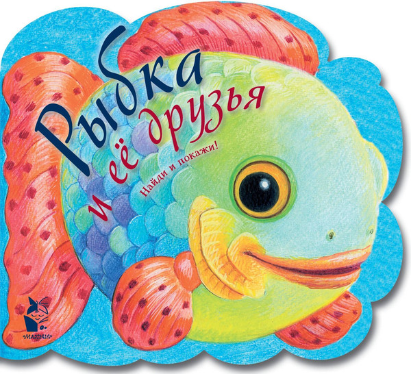 Изображение товара Развивающая книга АСТ Рыбка и ее друзья, твердая обложка (Карпова Наталья, Павлова Ксения )