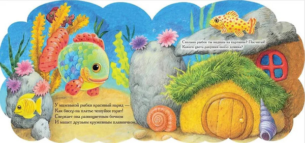 Изображение товара Развивающая книга АСТ Рыбка и ее друзья, твердая обложка (Карпова Наталья, Павлова Ксения )