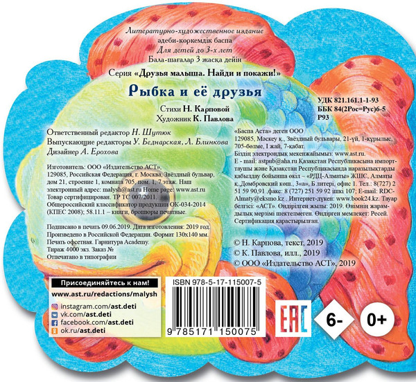 Изображение товара Развивающая книга АСТ Рыбка и ее друзья, твердая обложка (Карпова Наталья, Павлова Ксения )