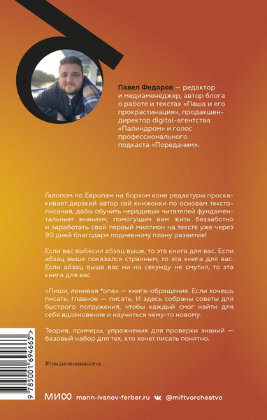 Изображение товара Книга МИФ Пиши, ленивая *опа. Как писать понятные тексты (Федоров Павел)