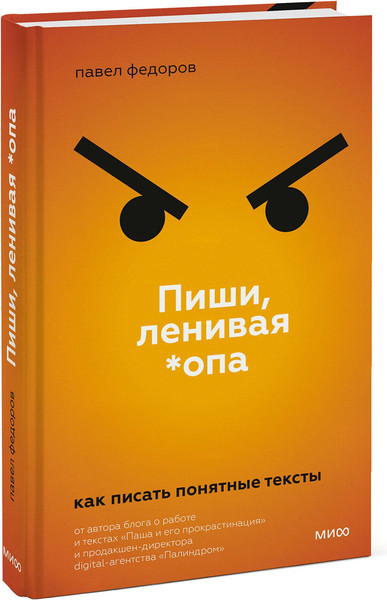 Изображение товара Книга МИФ Пиши, ленивая *опа. Как писать понятные тексты (Федоров Павел)