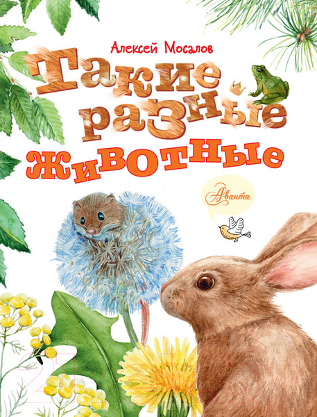 Изображение товара Энциклопедия АСТ Такие разные животные (Мосалов А.А.)