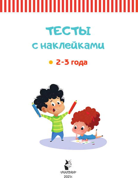 Изображение товара Развивающая книга АСТ С наклейками 2-3 года. Дошкольная пора, мягкая обложка (Звонцова Ольга)
