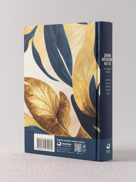 Изображение товара Дневничок Альпина Дневник впечатлений на 5 лет (золото)