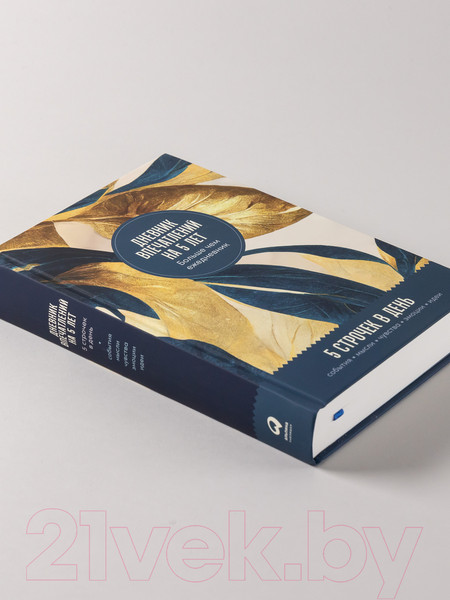 Изображение товара Дневничок Альпина Дневник впечатлений на 5 лет (золото)