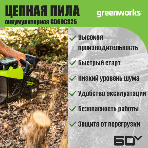 Изображение товара Пила цепная аккумуляторная Greenworks GD60CS25 бесщеточная 60V 40см / 2008907 (без АКБ и ЗУ)