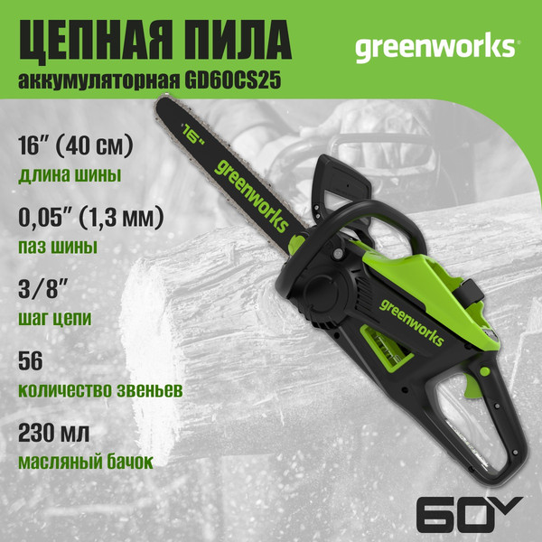 Изображение товара Пила цепная аккумуляторная Greenworks GD60CS25 бесщеточная 60V 40см / 2008907 (без АКБ и ЗУ)