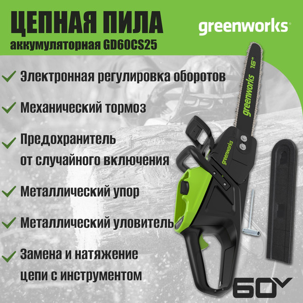 Изображение товара Пила цепная аккумуляторная Greenworks GD60CS25 бесщеточная 60V 40см / 2008907 (без АКБ и ЗУ)
