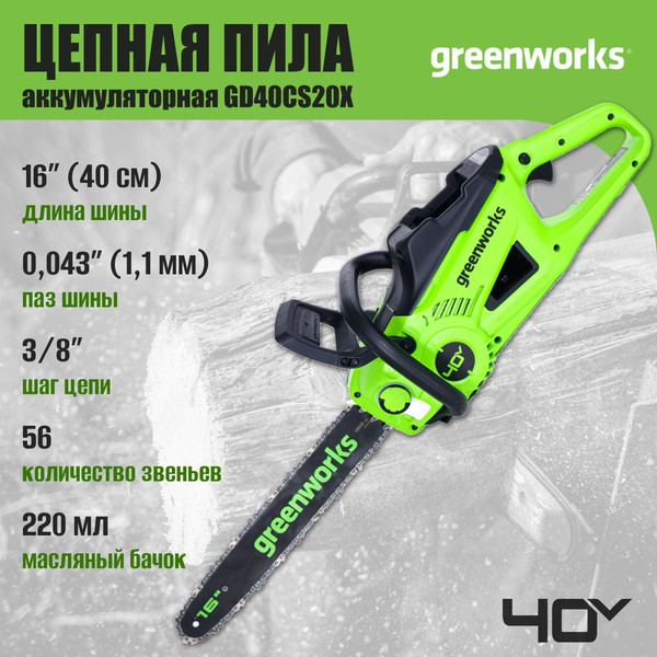 Изображение товара Пила цепная аккумуляторная Greenworks GD40CS20X бесщеточная 40V 40см / 2008807 (без АКБ и ЗУ)