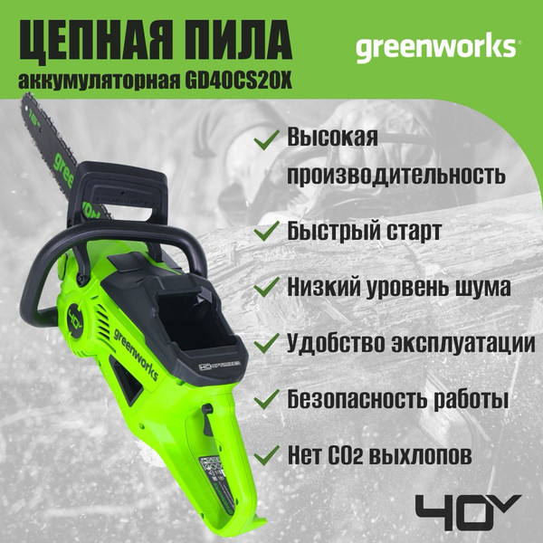Изображение товара Пила цепная аккумуляторная Greenworks GD40CS20X бесщеточная 40V 40см / 2008807 (без АКБ и ЗУ)