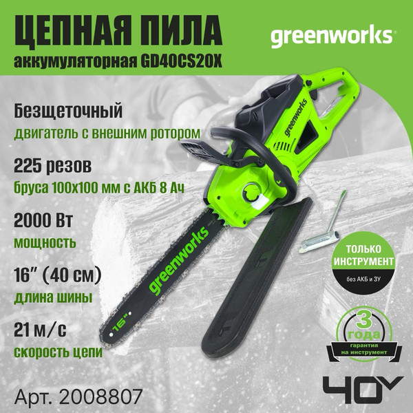 Изображение товара Пила цепная аккумуляторная Greenworks GD40CS20X бесщеточная 40V 40см / 2008807 (без АКБ и ЗУ)