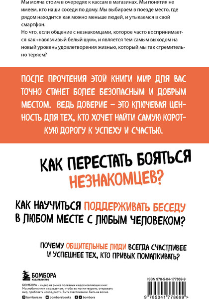 Изображение товара Книга Бомбора Код доверия. Искусство налаживать полезные связи (Киохейн Джо)