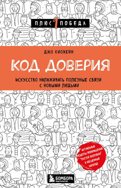 Изображение товара Книга Бомбора Код доверия. Искусство налаживать полезные связи (Киохейн Джо)