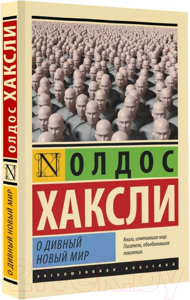 Изображение товара Книга АСТ О дивный новый мир (Хаксли О.)