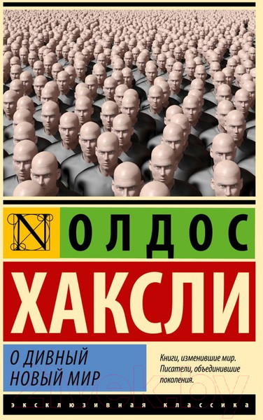 Изображение товара Книга АСТ О дивный новый мир (Хаксли О.)