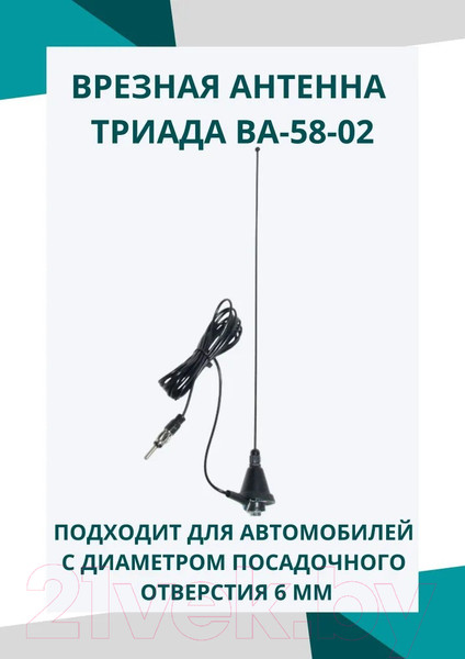 Изображение товара Антенна автомобильная Триада ВА 58-02