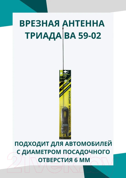 Изображение товара Антенна автомобильная Триада ВА 59-02