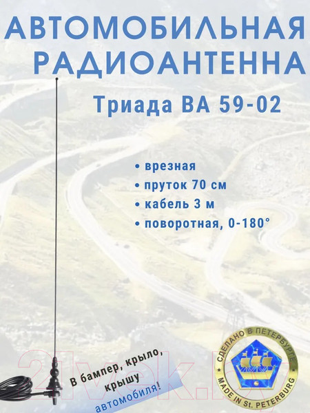 Изображение товара Антенна автомобильная Триада ВА 59-02