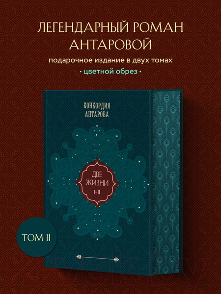 Изображение товара Книга Эксмо Две жизни. Подарочное оформление. Том 1 (Антарова К.Е.)