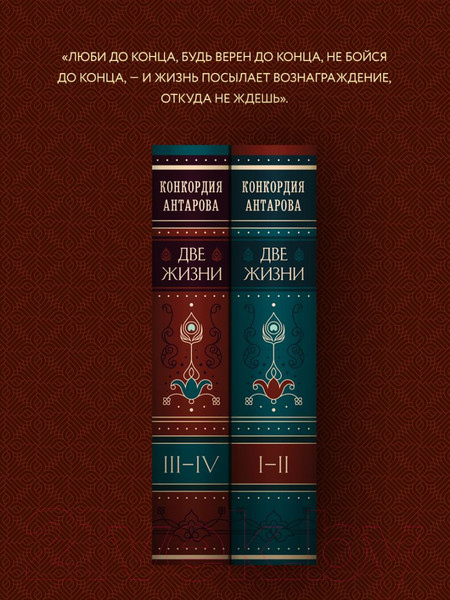 Изображение товара Книга Эксмо Две жизни. Подарочное оформление. Том 1 (Антарова К.Е.)