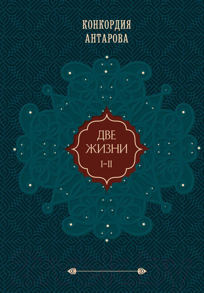 Изображение товара Книга Эксмо Две жизни. Подарочное оформление. Том 1 (Антарова К.Е.)