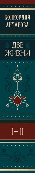 Изображение товара Книга Эксмо Две жизни. Подарочное оформление. Том 1 (Антарова К.Е.)
