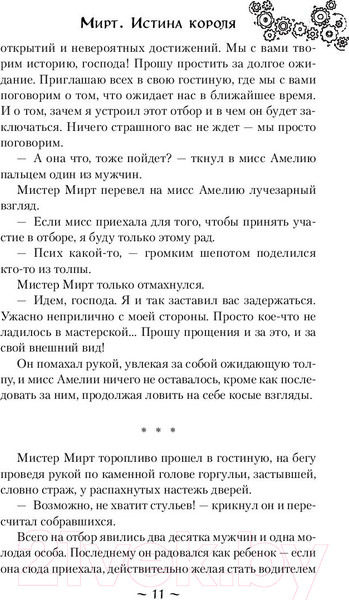 Изображение товара Книга Эксмо Мирт. Истина короля (Руднева М.С.)