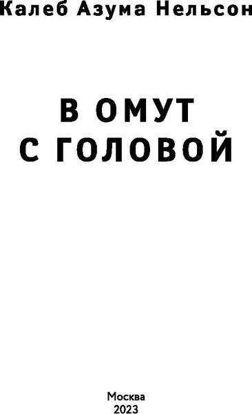 Изображение товара Книга Inspiria В омут с головой (Нельсон Калеб Азума)
