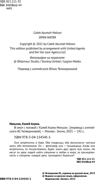 Изображение товара Книга Inspiria В омут с головой (Нельсон Калеб Азума)