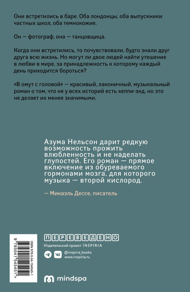 Изображение товара Книга Inspiria В омут с головой (Нельсон Калеб Азума)