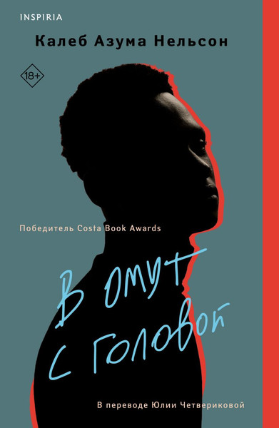 Изображение товара Книга Inspiria В омут с головой (Нельсон Калеб Азума)