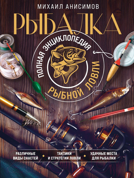 Изображение товара Книга Эксмо Рыбалка. Полная энциклопедия рыбной ловли (Анисимов М.С.)