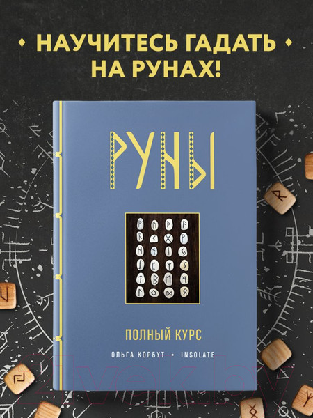 Изображение товара Книга Эксмо Руны. Полный курс (Корбут О.)
