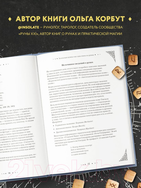 Изображение товара Книга Эксмо Руны. Полный курс (Корбут О.)