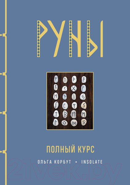 Изображение товара Книга Эксмо Руны. Полный курс (Корбут О.)